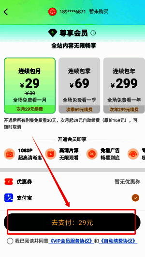 支付成功后的会员权益提示页面，列出无广告、高清画质、抢先看等核心福利