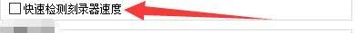 设置窗口内‘快速检测刻录器速度’复选框已被勾选