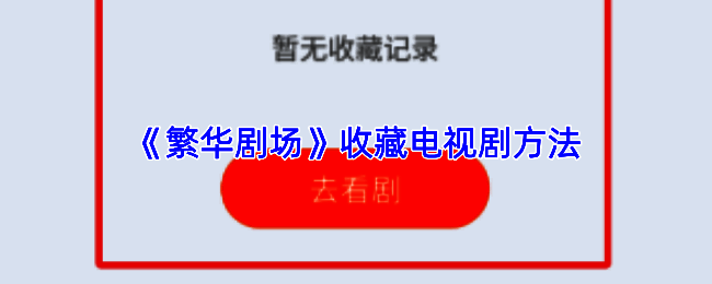 繁华剧场APP中某电视剧的详情页面，界面清晰展示剧名、封面图及收藏按钮位置