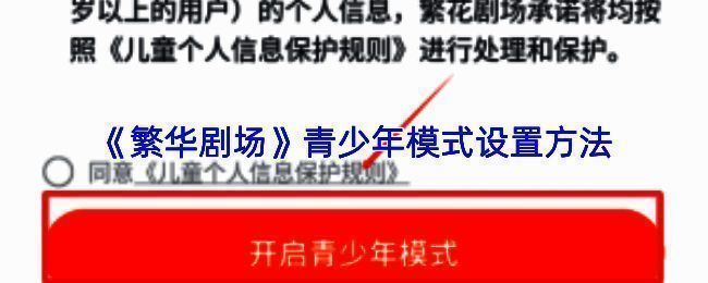 家长在手机上操作繁华剧场APP，屏幕上显示青少年模式已成功开启的通知提示