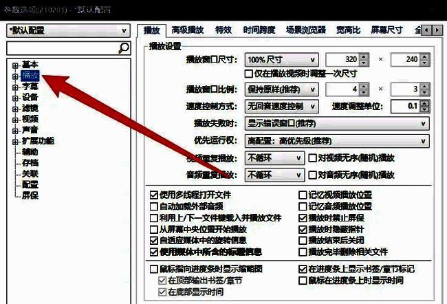 PotPlayer设置界面左侧‘播放’选项高亮显示