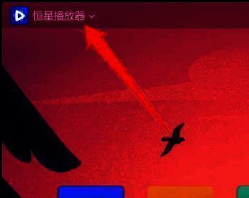 恒星播放器主界面左上角圆形图标特写，鼠标正指向该区域