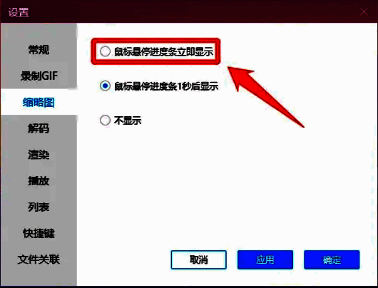 缩略图设置页面中‘鼠标悬停进度条立即显示’选项已被勾选