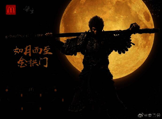 麦当劳官方发布的联动海报，孙悟空手持金箍棒立于金色拱门前，整体风格融合国风与现代视觉