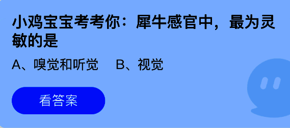 支付宝蚂蚁庄园小鸡课堂界面展示犀牛相关问题，背景为卡通犀牛形象