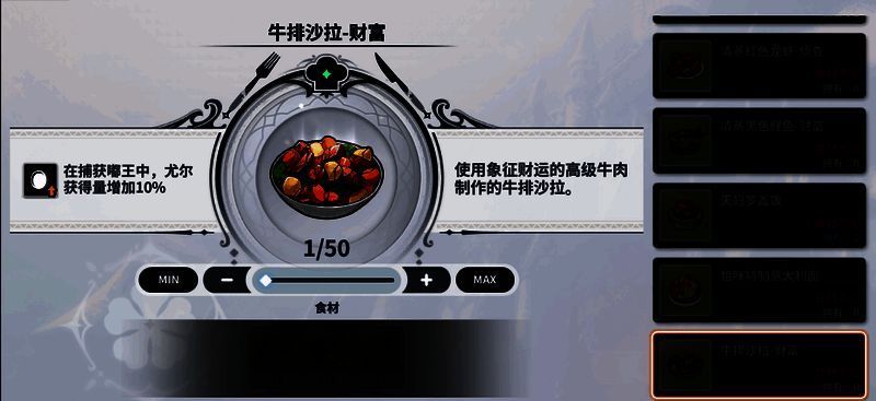 牛排料理图标及其增益描述：捕获嘟王时获得的尤尔数量增加20%