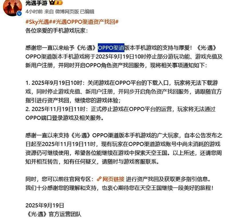 公告说明OPPO渠道停服时间线，包括下架、停充和彻底关服的具体日期与时间