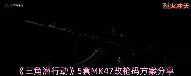 《三角洲行动》中MK47突击步枪在战场上的持枪角色特写，背景为硝烟弥漫的战斗场景