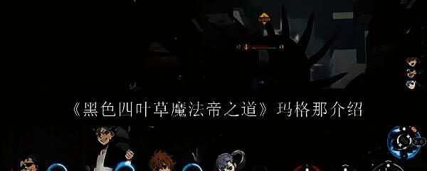 《黑色四叶草魔法帝之道》中玛格那释放火焰技能的战斗画面，烈焰环绕，气势十足