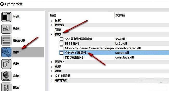 Qmmp插件设置页面，特效栏目中立体声扩展插件位置清晰可见