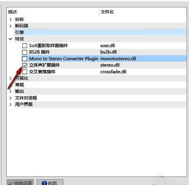 立体声扩展插件已被勾选，确定按钮位于窗口右下角