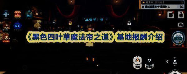 《黑色四叶草魔法帝之道》游戏内基地界面概览，展示建筑布局与资源产出状态