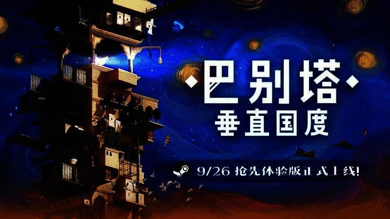 《巴别塔：垂直国度》游戏主视觉图，一座高耸入云的巨大垂直城市矗立于末日荒原之上，天空被分层为不同气候带，充满未来幻想色彩