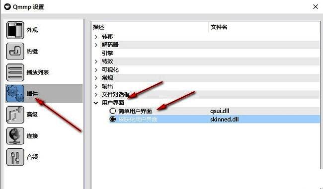 Qmmp插件管理页面，用户界面类别下勾选了简单用户界面插件