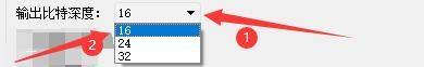 输出比特深度下拉菜单展示多种可选精度选项