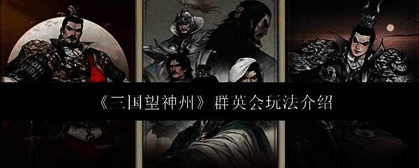 群英会对战界面展示，多支军队在沙盘战场上激烈交锋，武将技能特效绚丽