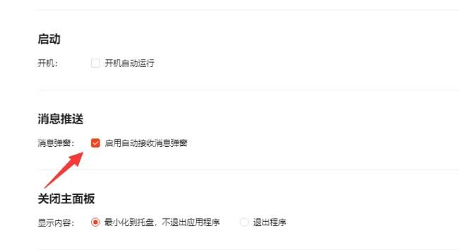 喜马拉雅设置页面截图，消息推送栏目下已勾选启用自动接收消息弹窗选项