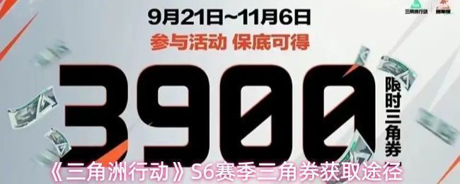 《三角洲行动》S6赛季宣传图，画面中特战队员持枪跃进，背景为爆炸火光与战术无人机飞行