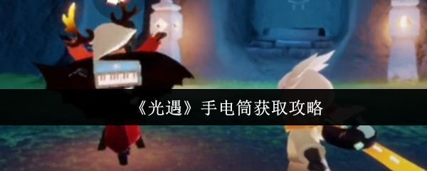 《光遇》游戏中角色手持发光手电筒在昏暗洞穴中前行的画面，光线照亮周围石壁和飘浮微粒