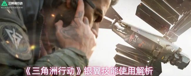 《三角洲行动》中银翼干员立绘展示，身穿战术装备，手持高科技设备，背景为城市作战环境