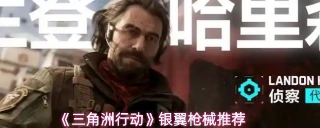 《三角洲行动》中干员银翼身着战术装备，手持MK47突击步枪在城市废墟中潜行侦查