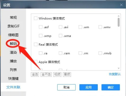 恒星播放器设置界面左侧的解码选项被选中，右侧显示对应设置内容