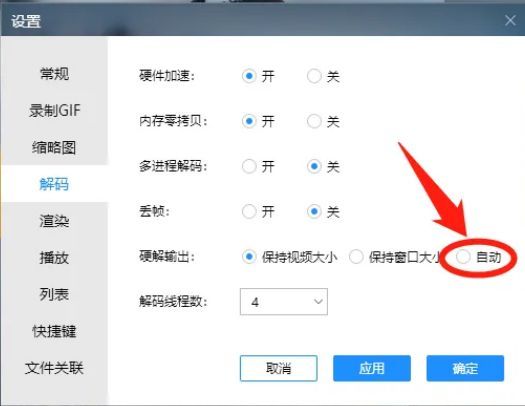 恒星播放器解码设置中硬解输出已勾选为自动模式的截图