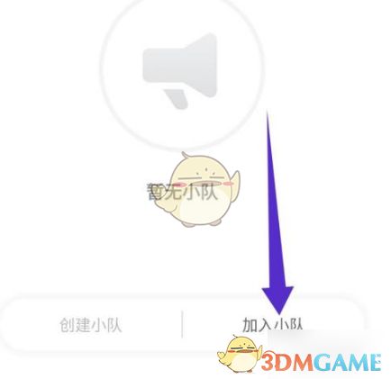 运动小队页面截图，箭头指向‘加入小队’按钮