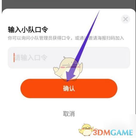 玩家正在输入小队口令后的确认界面，按钮显示‘确认’