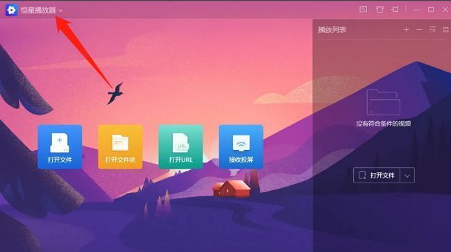 恒星播放器主界面左上角程序图标特写，鼠标指针正指向该位置
