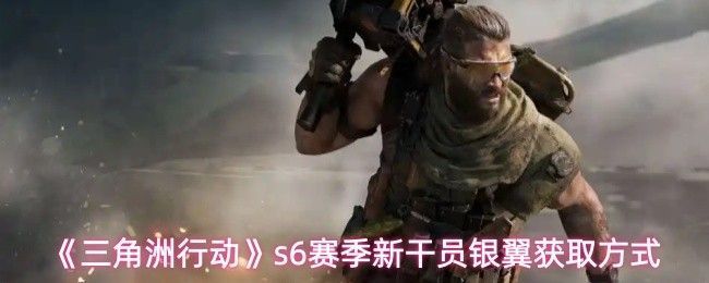 《三角洲行动》新干员银翼立绘展示，身穿高科技作战服，手持特制武器，背景为未来战场场景