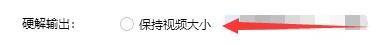 恒星播放器解码设置中‘保持视频大小’复选框已被勾选