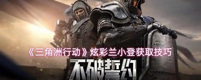 《三角洲行动》游戏中炫彩兰小登收藏品展示，通体闪耀特殊光泽，造型可爱极具辨识度