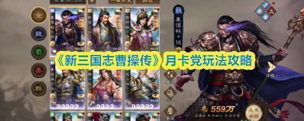 《新三国志曹操传》游戏界面展示，主城地图上武将列阵，下方为资源与抽卡按钮布局