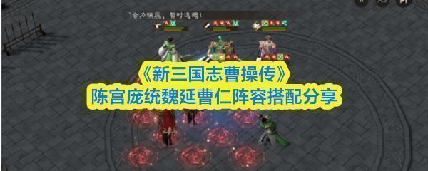 《新三国志曹操传》陈宫庞统魏延曹仁四人阵容站位图，曹仁位于前排中央，魏延在其身后，陈宫与庞统分列后排左右