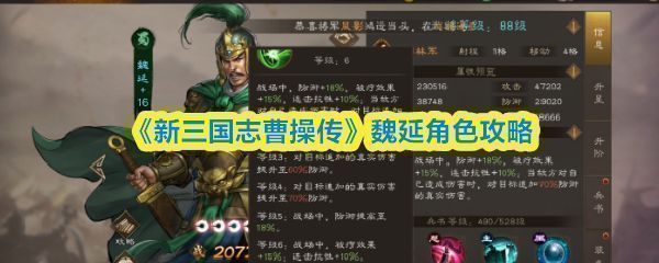 魏延在《新三国志曹操传》中的立绘形象，身穿铠甲手持长刀，神情坚毅，背景为古代战场