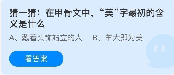 支付宝蚂蚁庄园小鸡课堂界面展示当日题目：猜一猜甲骨文中‘美’字最初的含义