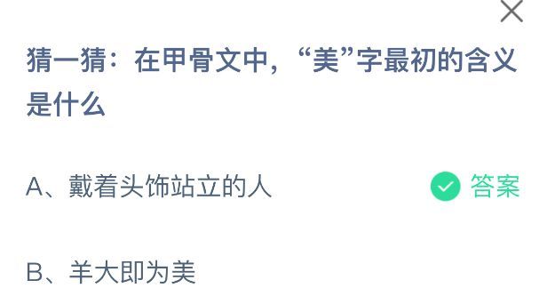 甲骨文‘美’字与‘每’字的原始形态对比图，清晰展示头戴羽毛的人形结构