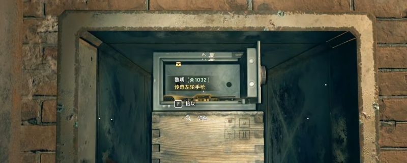 黎明左轮手枪获取地点示意图，显示破败公寓外观与蓝色车标位置关系