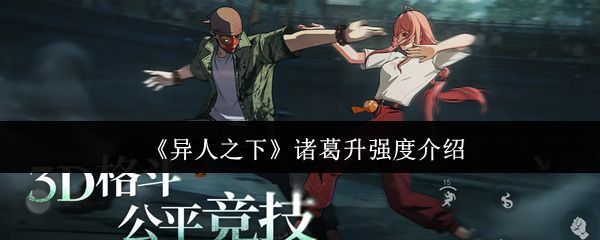 《异人之下》中诸葛升角色立绘展示，身穿传统劲装，眼神凌厉，手持短刃呈战斗姿态