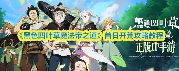 《黑色四叶草魔法帝之道》游戏主界面展示，角色立绘精美，UI布局清晰