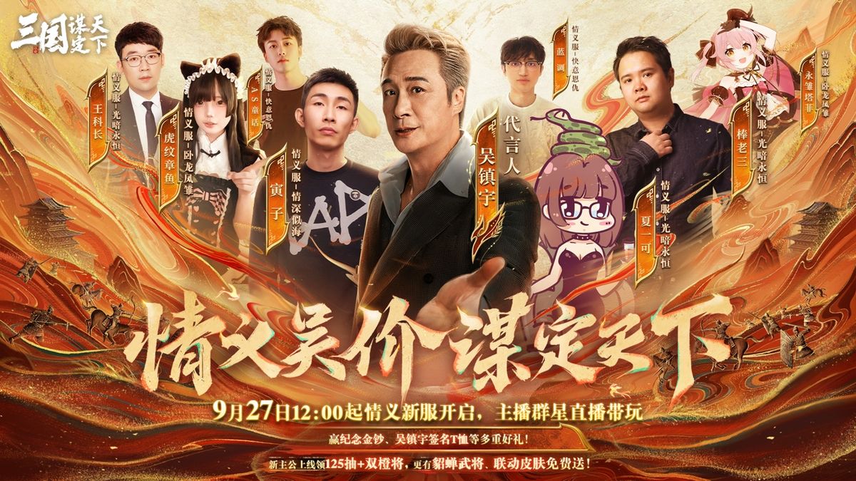 《三国：谋定天下》情义主题服宣传海报，吴镇宇身穿古风战袍，目光坚定，背景为硝烟四起的三国战场