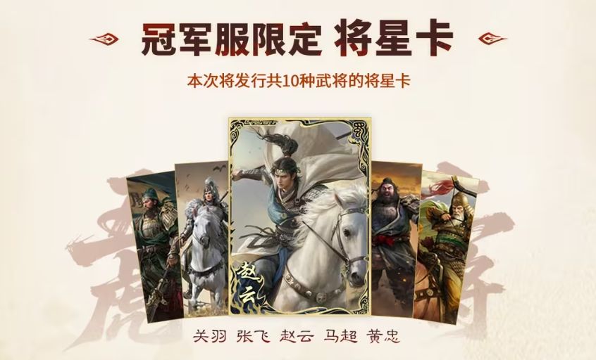 实体将星卡特写，金色卡片上印有武将剪影与‘冠军服限定’字样，周围环绕灯光效果