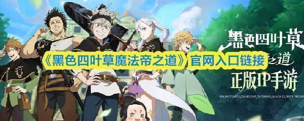 《黑色四叶草魔法帝之道》游戏主界面展示，角色立绘精美，UI设计充满魔法风格