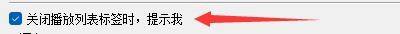行为设置页面中‘关闭列表标签时提醒’选项已被勾选