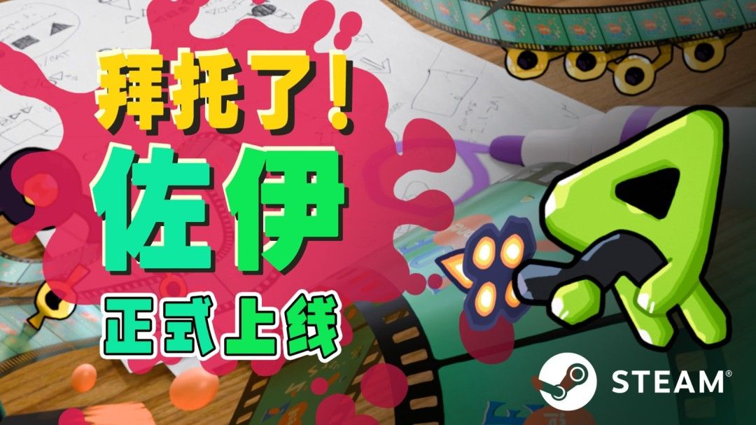 《拜托了！佐伊》游戏主视觉图，主角佐伊手持武器穿梭于手绘风格的奇幻梦境世界中，周围充满流动的墨迹与动态敌人