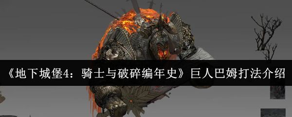 巨人巴姆矗立于熔岩之上的威严形象，周身环绕炽热火焰，背景为崩裂的岩床与飞溅的火星