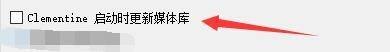 媒体库设置页面中‘Clementine启动时更新媒体库’复选框已被勾选，状态明确可见