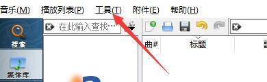 clementine软件主界面，顶部菜单栏高亮显示‘工具’选项，鼠标指针正指向该位置