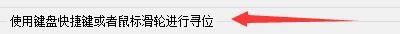 设置页面右侧详细选项区，'使用键盘快捷键或者鼠标滑轮进行寻位'文字部分被红框标注